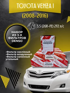 Комплект фильтров для ТО Toyota Venza (2008-2012) 3.5 л