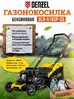 Газонокосилка бензиновая самоходная GLR-510SP-ZS, 58825