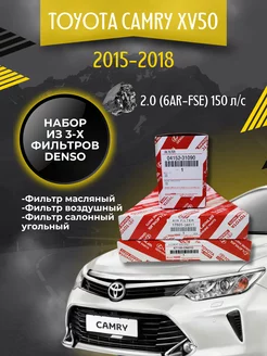 Комплект фильтров для ТО Toyota Camry XV50 2.0 150 л с