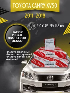 Комплект фильтров для ТО Toyota Camry XV50 2.0 148 л с