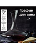 Декантер Графин стеклянный для вина 1 л бренд Vinola продавец Продавец № 1233711