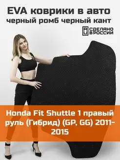 EVA коврик в багажник Honda Fit Shuttle 1 Гибрид