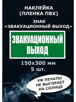 Наклейка знак эвакуационный выход 5 штук