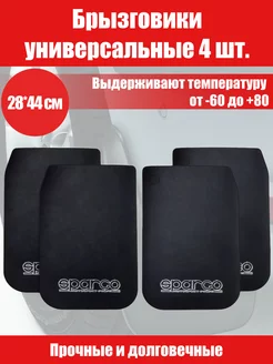 Брызговики универсальные SPARCO 28*44см большие