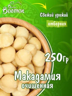 Макадамия очищенная 250гр