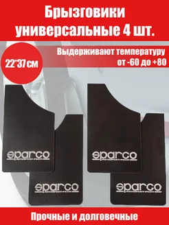 Брызговики универсальные SPARCO черные 22*37см малые 4 шт