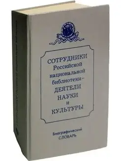 Сотрудники Российской национальной библиотеки