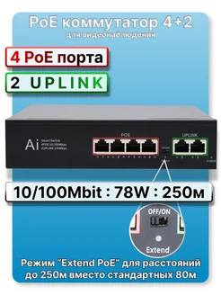 Коммутатор POE 4 + 2 Uplink порта 250 m