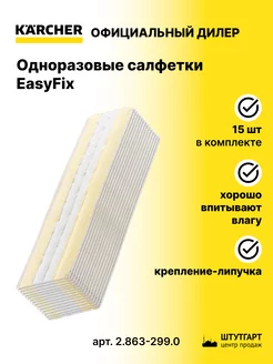 Одноразовые салфетки EasyFix, 15 шт - арт. 2.863-299.0