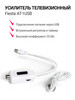 Усилитель тв сигнала Fiesta AT-1USB бренд Fiestaelectronics продавец Продавец № 514702