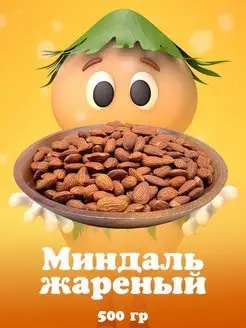 Миндаль жареный 500гр