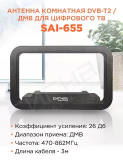 Антенна комнатная DVB-T2 и ДМВ активная SAI-655