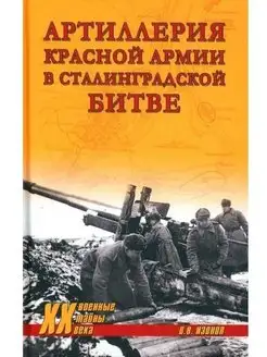 Артиллерия Красной армии в Сталинградской битве