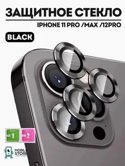 Защитное стекло на iPhone 11 Pro, 11 Pro Max, iPhone 12 Pro