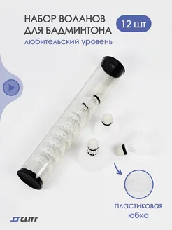 Волан пластиковый BAT-12