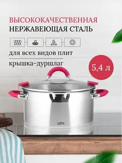 Кастрюля 5,4 л из нержавеющей стали, индукция LR02-314