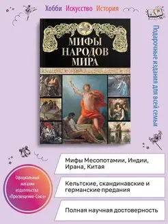 Мифы народов мира