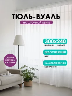 Тюль вуаль в гостиную белая 300х240 см