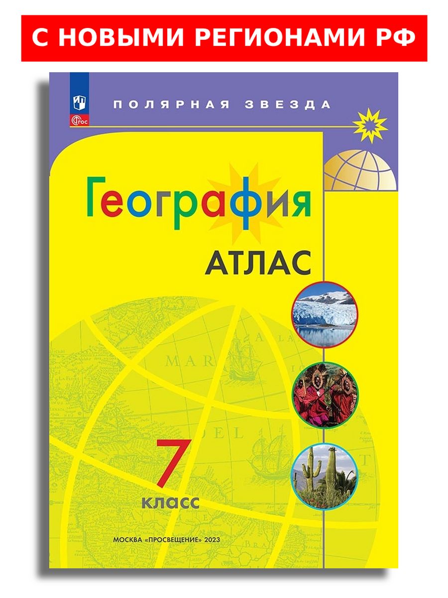 Просвещение география 7