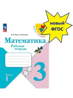 Математика 3 класс Рабочая тетрадь Часть 1 Новый ФП