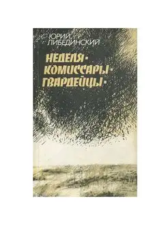 Неделя. Комиссары. Гвардейцы