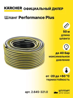 Шланг Performance Plus 5 8" 50м - арт. 2.645-321.0