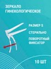 Зеркало гинекологическое S (№1) бренд Полимерные изделия продавец Продавец № 587458