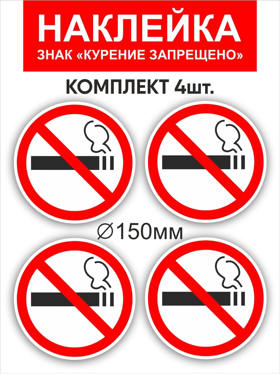 В какой стране запрещено курить. Наклейка курение запрещено. Наклейки на сигареты. Наклейка место для курения. Стикеры Курилка.