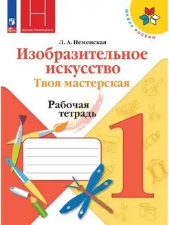 Неменская ИЗО Рабочая тетрадь. 1 класс ФГОС