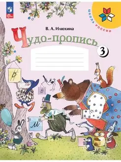 Илюхина Чудо-пропись 1 класс 3 часть ФГОС