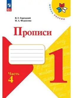 Горецкий Прописи 1 класс часть 4 ФГОС