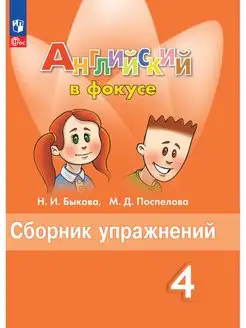 Быкова Английский язык Сборник упражнений 4 класс ФГОС