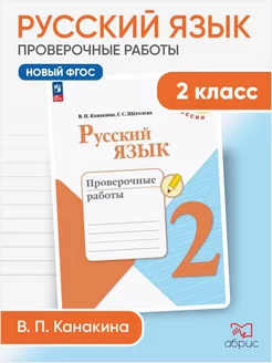 Канакина. Русский язык. Проверочные работы. 2 класс ФГОС