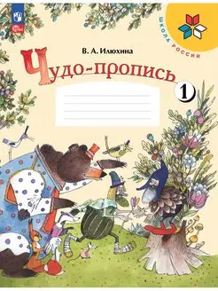 Илюхина Чудо-пропись 1 класс 1 часть ФГОС