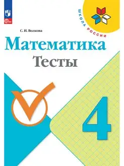 Математика Тесты 4 класс Волкова Школа России