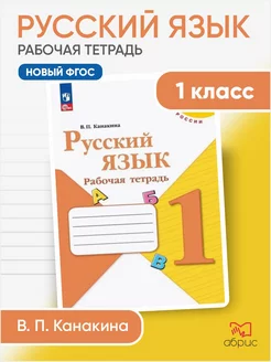 Русский язык 1 класс Рабочая тетрадь Канакина ФГОС