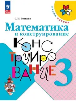 Волкова Математика и конструирование 3 класс ФГОС