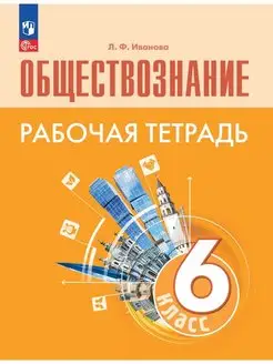 Иванова. Обществознание. Рабочая тетрадь. 6 класс ФГОС