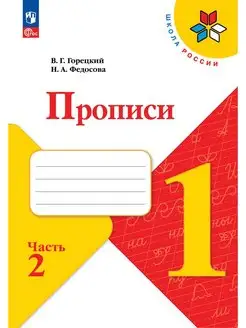 Горецкий Прописи 1 класс часть 2 ФГОС