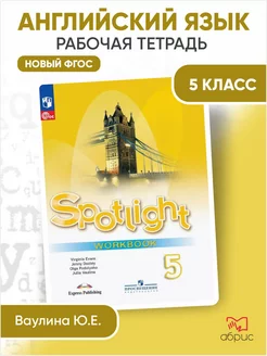 Английский язык Рабочая тетрадь 5 класс Spotlight Ваулина