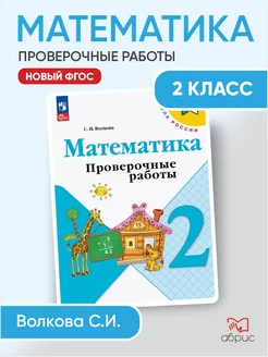 Математика Проверочные работы с заданиями 2 класс Волкова