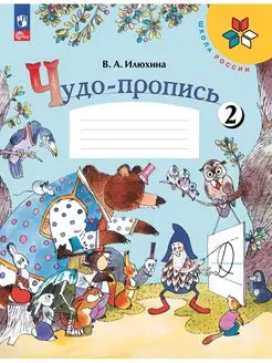 Илюхина Чудо-пропись 1 класс 2 часть ФГОС