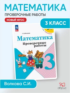 Математика 3 класс Проверочные работы с заданиями Волкова