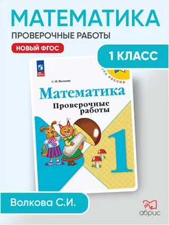 Математика Проверочные работы с заданиями 1 класс Волкова