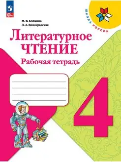 Бойкина. Литературное чтение. Рабочая тетрадь. 4 класс ФГОС