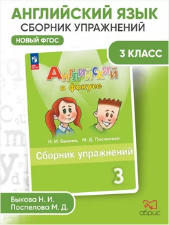 Быкова. Английский язык. Сборник упражнений. 3 класс ФГОС