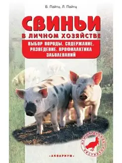 Свиньи в личном хозяйстве