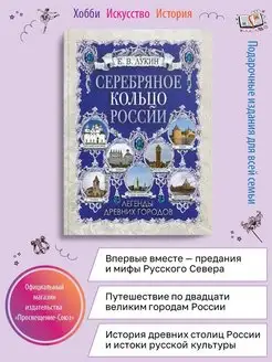 Серебряное кольцо России. Легенды древних городов