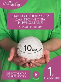 Шар для поделок из пенопласта 10 см