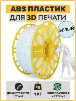 Пластик для 3D принтера ABS- 1,75мм, 1 кг